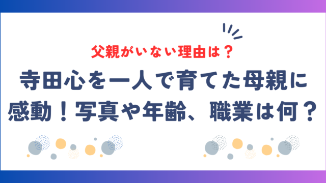 寺田心の父親は死別でいない。一人で育てた母親に感動！写真や年齢、職業は何？