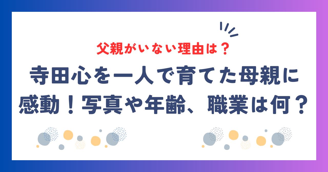 寺田心の父親は死別でいない。一人で育てた母親に感動！写真や年齢、職業は何？