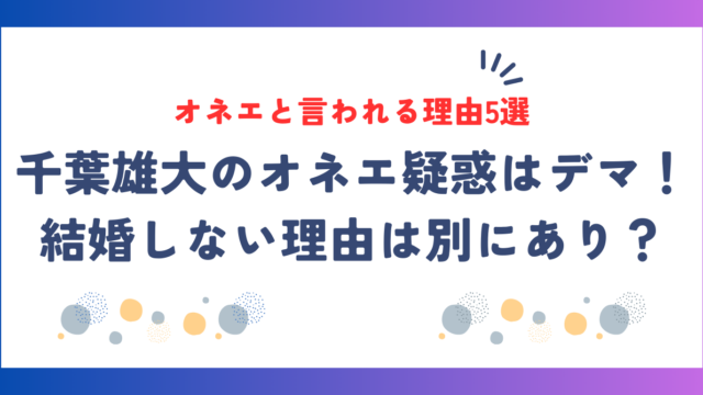 千葉雄大のオネエ疑惑はデマ！結婚しない理由は別にあり！