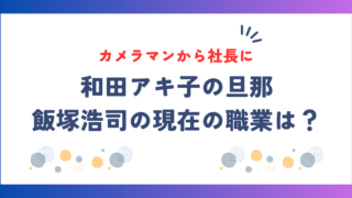 和田アキ子の旦那・飯塚浩司の現在の職業は？カメラマンから社長に！