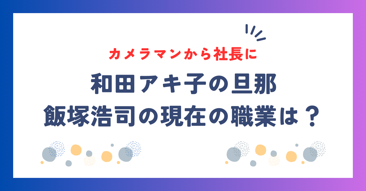 和田アキ子の旦那・飯塚浩司の現在の職業は？カメラマンから社長に！