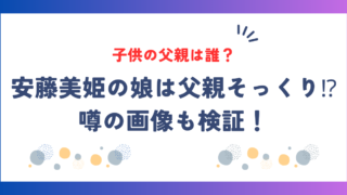 安藤美姫の子供の父親は誰？娘は父親そっくりと噂の画像も検証！