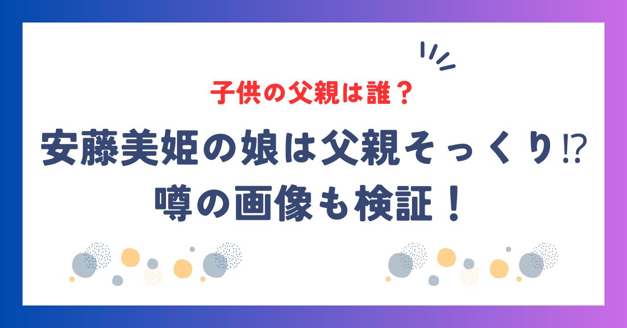 安藤美姫の子供の父親は誰？娘は父親そっくりと噂の画像も検証！