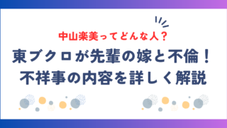 東ブクロ不倫相手の先輩の嫁・中山楽美との不祥事を詳しく解説！