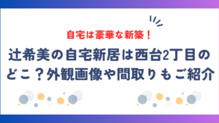 【特定】辻希美の自宅新居は西台2丁目のどこ？豪華すぎる家が話題！