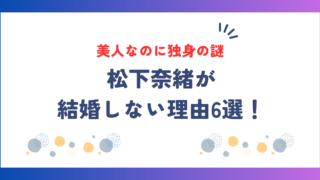 松下奈緒が結婚しない理由6選！美人なのに独身なのが謎すぎる