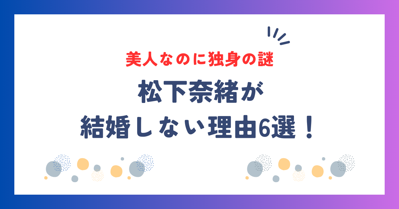 松下奈緒が結婚しない理由6選！美人なのに独身なのが謎すぎる