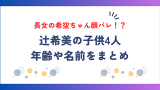 辻希美の娘が可愛いが顔バレしてて可哀想？子供4人の年齢や名前をご紹介