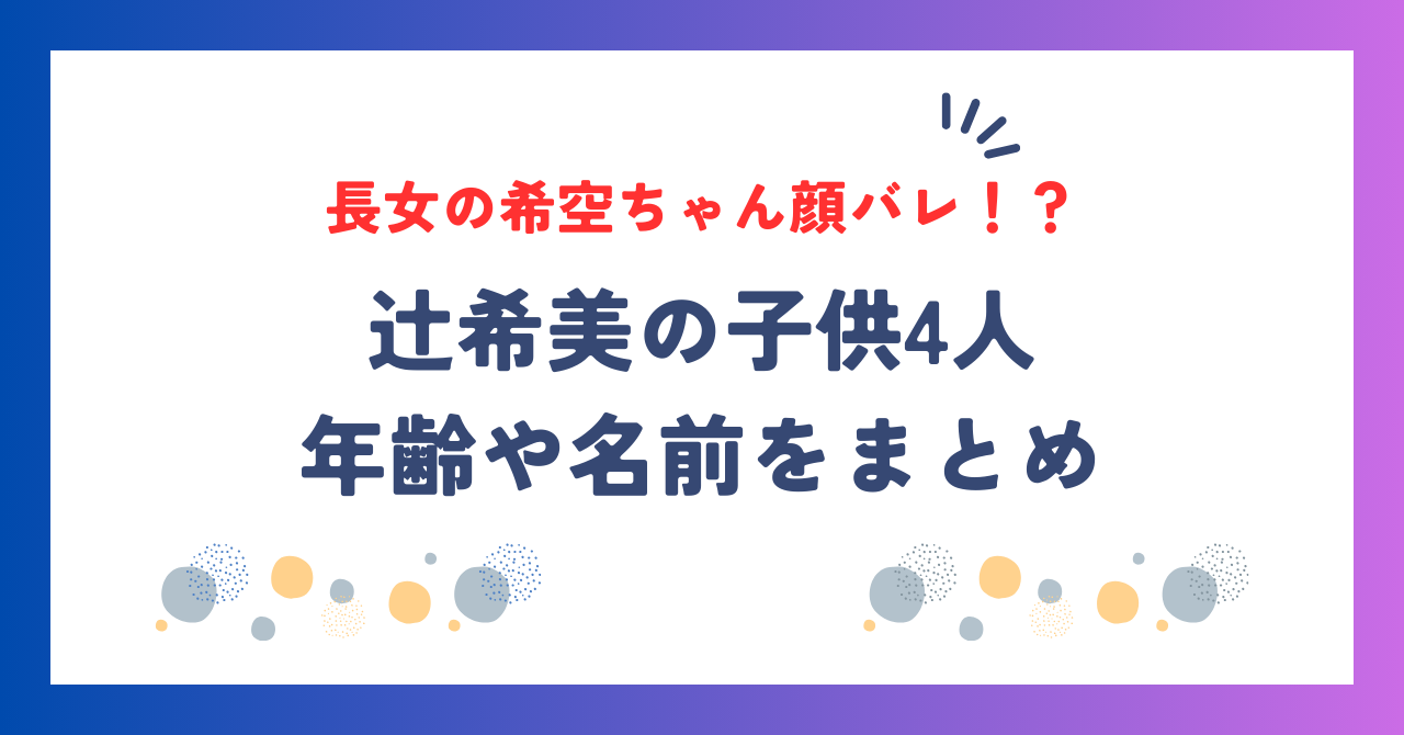 辻希美の娘が可愛いが顔バレしてて可哀想？子供4人の年齢や名前をご紹介