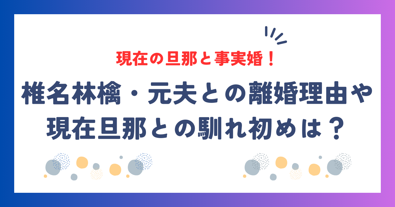 椎名林檎は現在の旦那と事実婚！元夫との離婚理由や現在旦那との馴れ初めは？