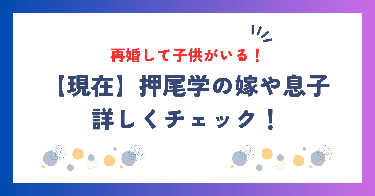 【現在】押尾学は再婚して子供がいる！嫁や息子を詳しくチェック！