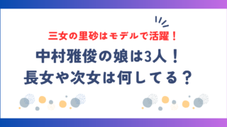 中村雅俊の娘は3人！長女や次女は何してる？三女の里砂はモデルで活躍！