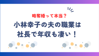 小林幸子の夫の職業は社長で年収も凄い！結婚歴は1回だが略奪婚って本当？