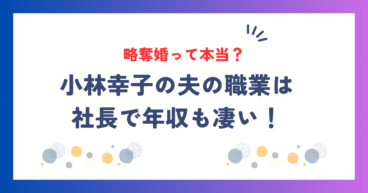 小林幸子の夫の職業は社長で年収も凄い！結婚歴は1回だが略奪婚って本当？