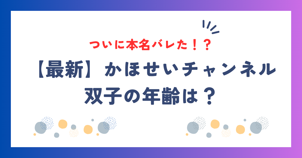 【最新】かほせいチャンネル双子の年齢は？ついに本名バレた！？