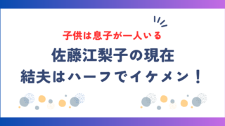 佐藤江梨子の現在！結婚した夫はハーフでイケメン！子供は息子が一人いる