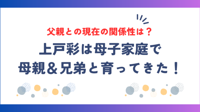 上戸彩は母子家庭で母親＆兄弟と育ってきた！父親との現在の関係性はどうなの？