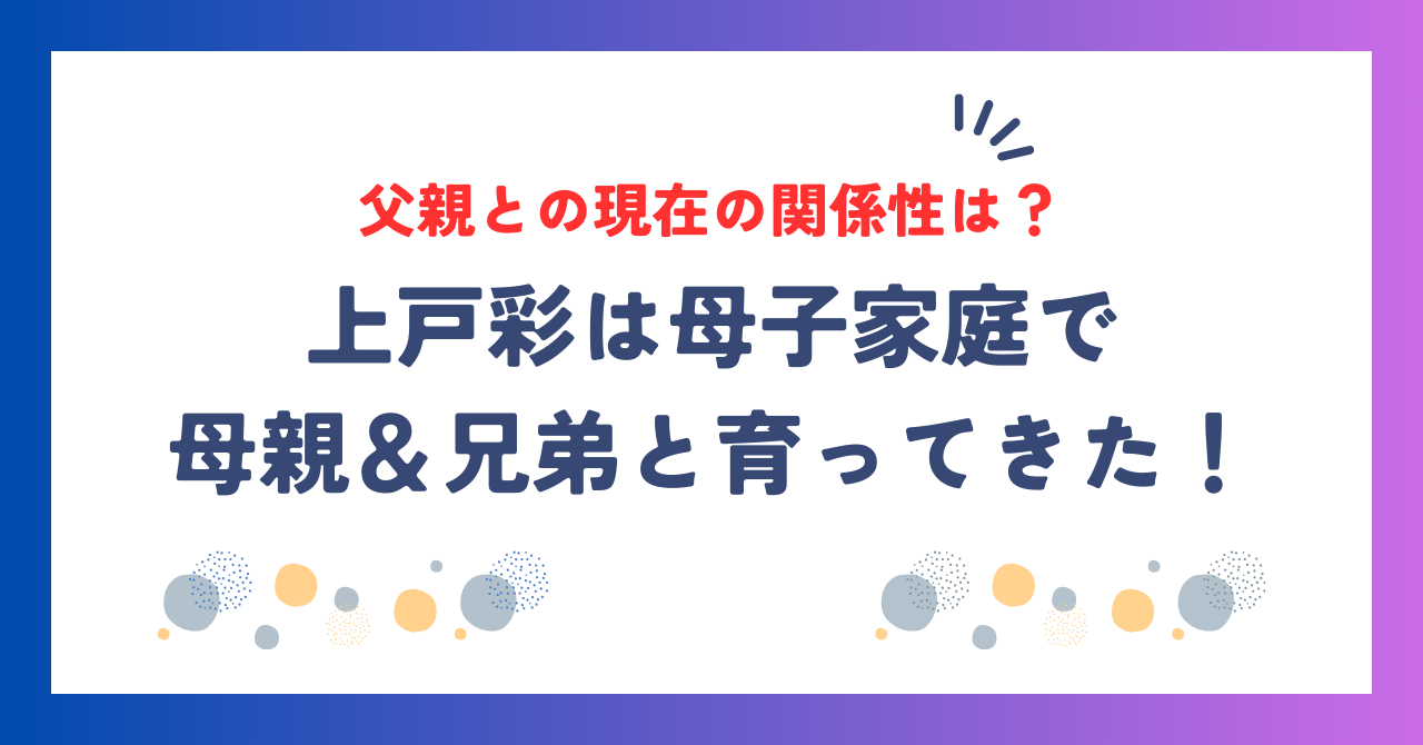 上戸彩は母子家庭で母親＆兄弟と育ってきた！父親との現在の関係性はどうなの？