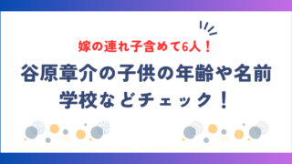 谷原章介の子供は嫁の連れ子含めて6人！年齢や名前・学校などチェック！