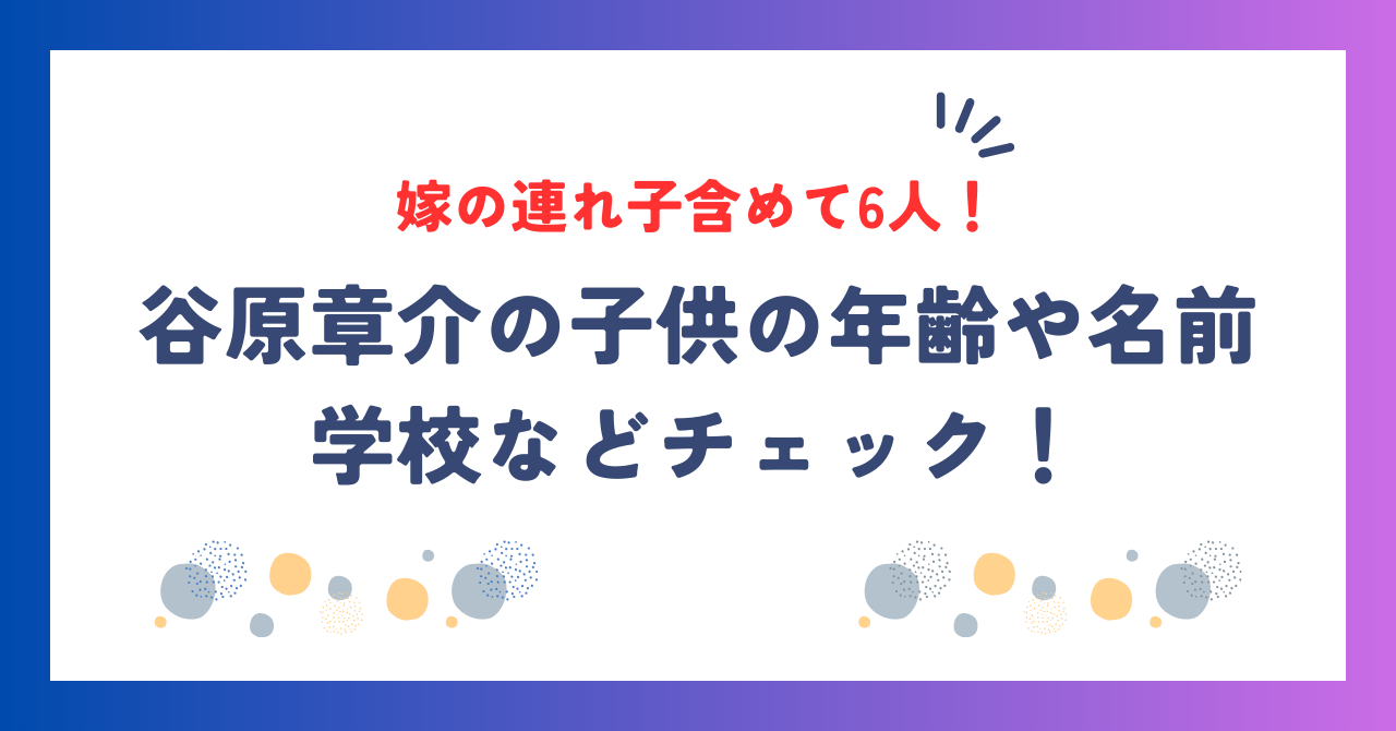 谷原章介の子供は嫁の連れ子含めて6人！年齢や名前・学校などチェック！