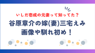 谷原章介の嫁(妻)三宅えみの画像や馴れ初め！いしだ壱成の元妻って知ってた？