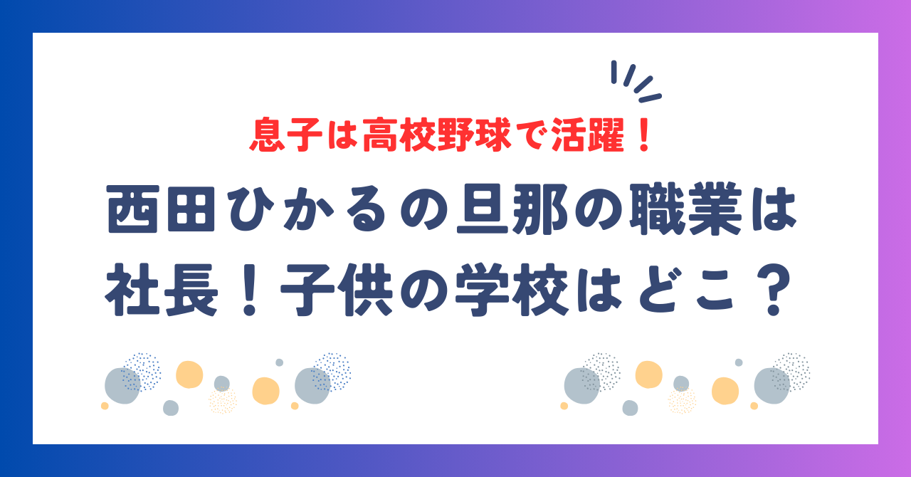 西田ひかるの旦那の職業は社長！子供の学校はどこ？息子は高校野球で活躍！