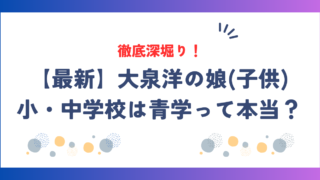 【最新】大泉洋の娘(子供)みくの小・中学校は青学って本当？理由を徹底解説！