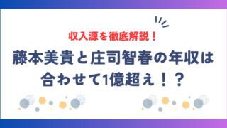 藤本美貴と庄司智春の年収は合わせて1億超え！？収入源を徹底解説！