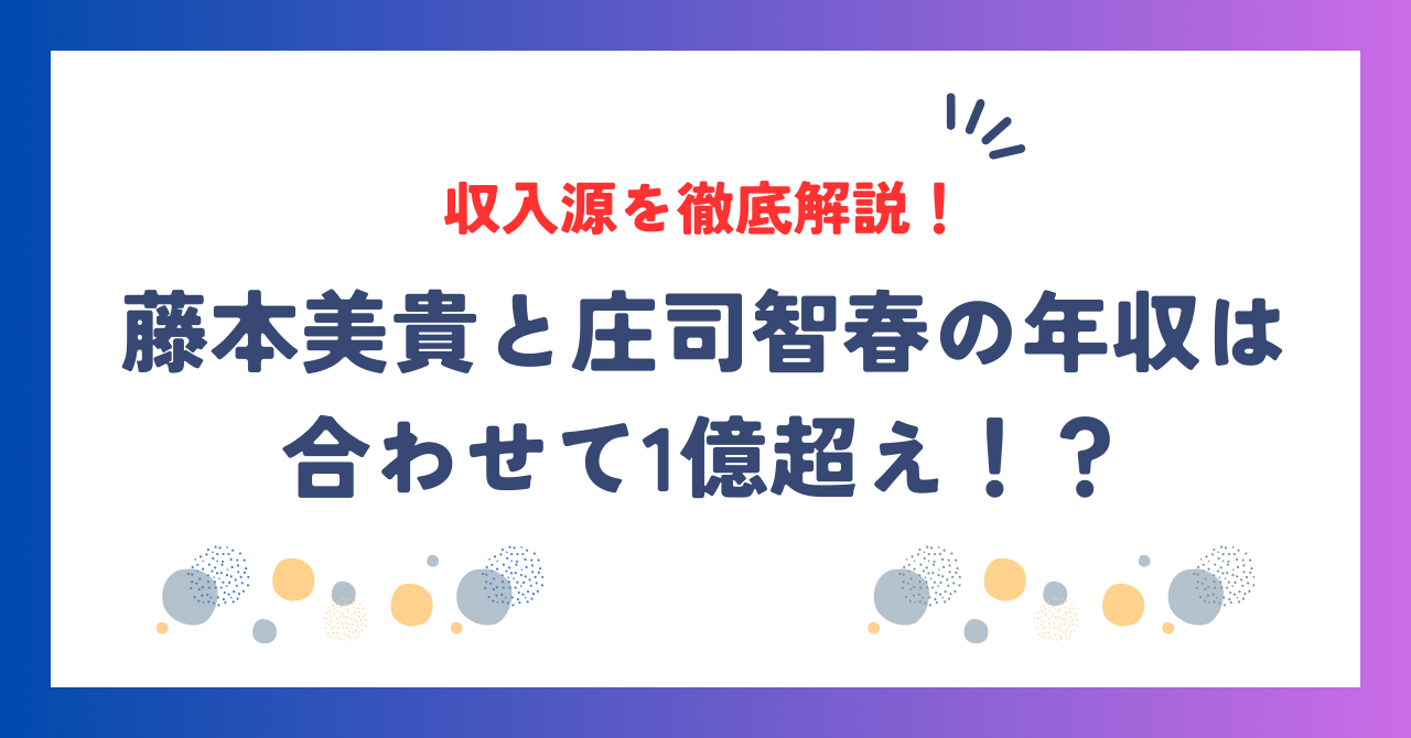 藤本美貴と庄司智春の年収は合わせて1億超え！？収入源を徹底解説！