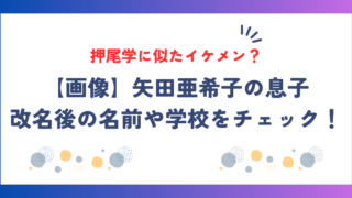 【画像】矢田亜希子の息子は押尾学に似たイケメン？改名後の名前や学校をチェック！