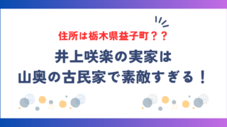 井上咲楽の実家の住所は栃木県益子町？山奥の古民家で素敵すぎる！