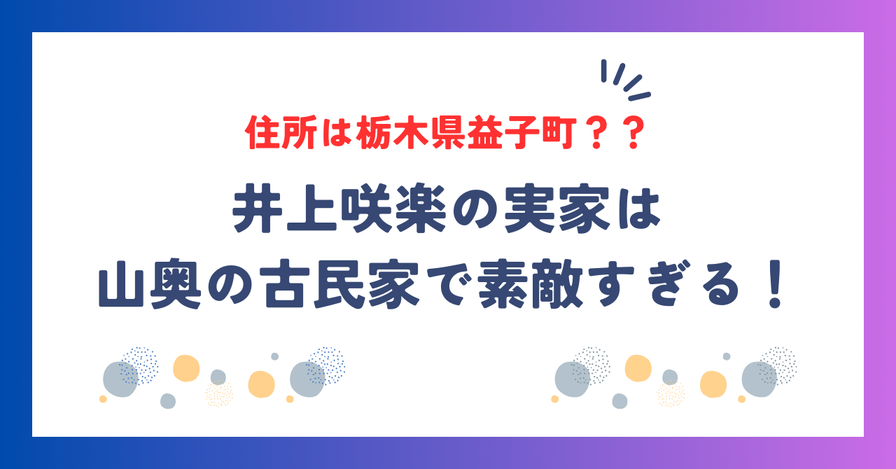 井上咲楽の実家の住所は栃木県益子町？山奥の古民家で素敵すぎる！