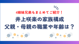 井上咲楽の家族構成！父親・母親の職業や年齢は？4姉妹兄弟もまとめてご紹介！