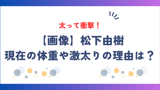 【画像】松下由樹が太って衝撃！現在の体重や激太りの理由は？