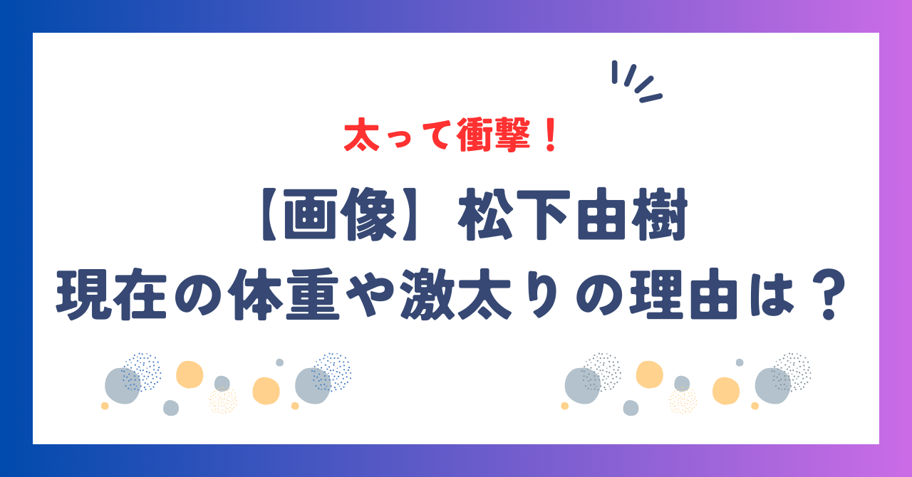 【画像】松下由樹が太って衝撃！現在の体重や激太りの理由は？