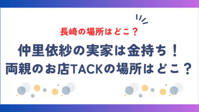 仲里依紗の実家は金持ち！両親のお店TACKの場所はどこ？