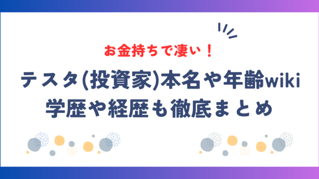 テスタ(投資家)本名や年齢wiki！学歴や経歴も徹底まとめ！