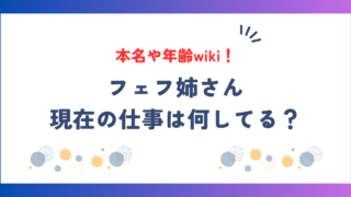 フェフ姉さんの本名や年齢wiki！現在の仕事は何してる？