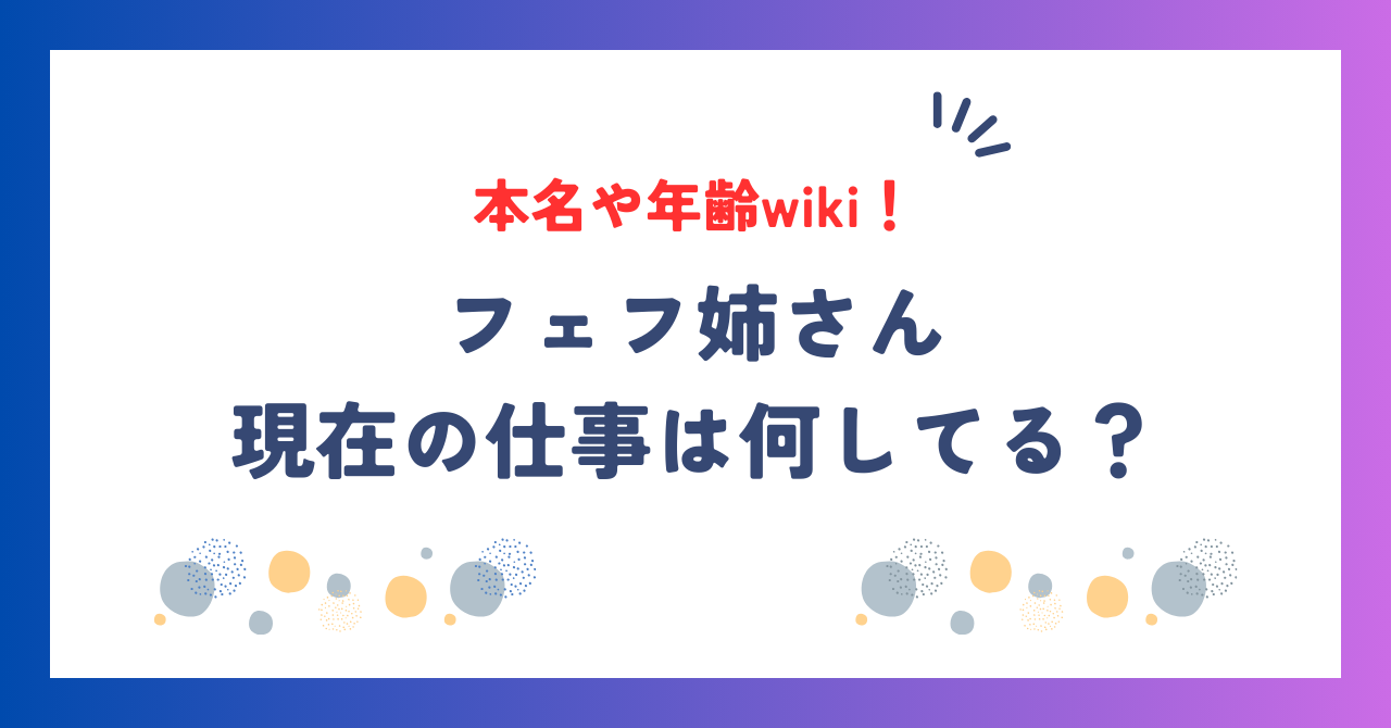 フェフ姉さんの本名や年齢wiki！現在の仕事は何してる？