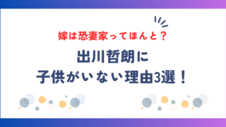 出川哲朗に子供がいない理由3選！恐妻家とウワサの嫁はどんな人？