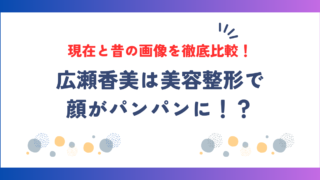 広瀬香美は美容整形で顔がパンパンに！？現在と昔の画像を徹底比較！