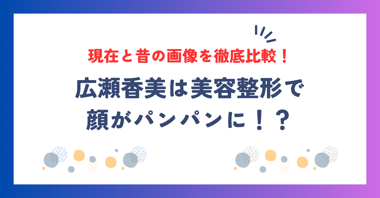 広瀬香美は美容整形で顔がパンパンに！？現在と昔の画像を徹底比較！