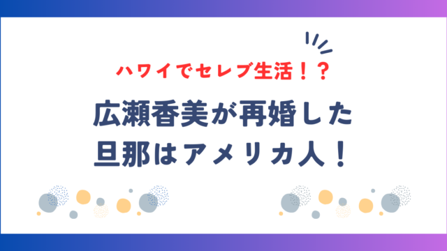 広瀬香美が再婚した旦那はアメリカ人！子供はいなくてハワイで2人暮らし？