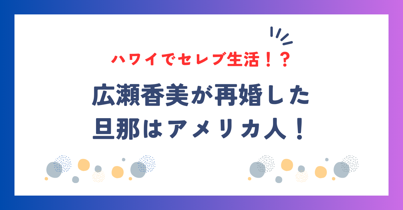 広瀬香美が再婚した旦那はアメリカ人！子供はいなくてハワイで2人暮らし？