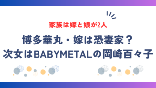 次女はBABYMETALの岡崎百々子で元アイドル！