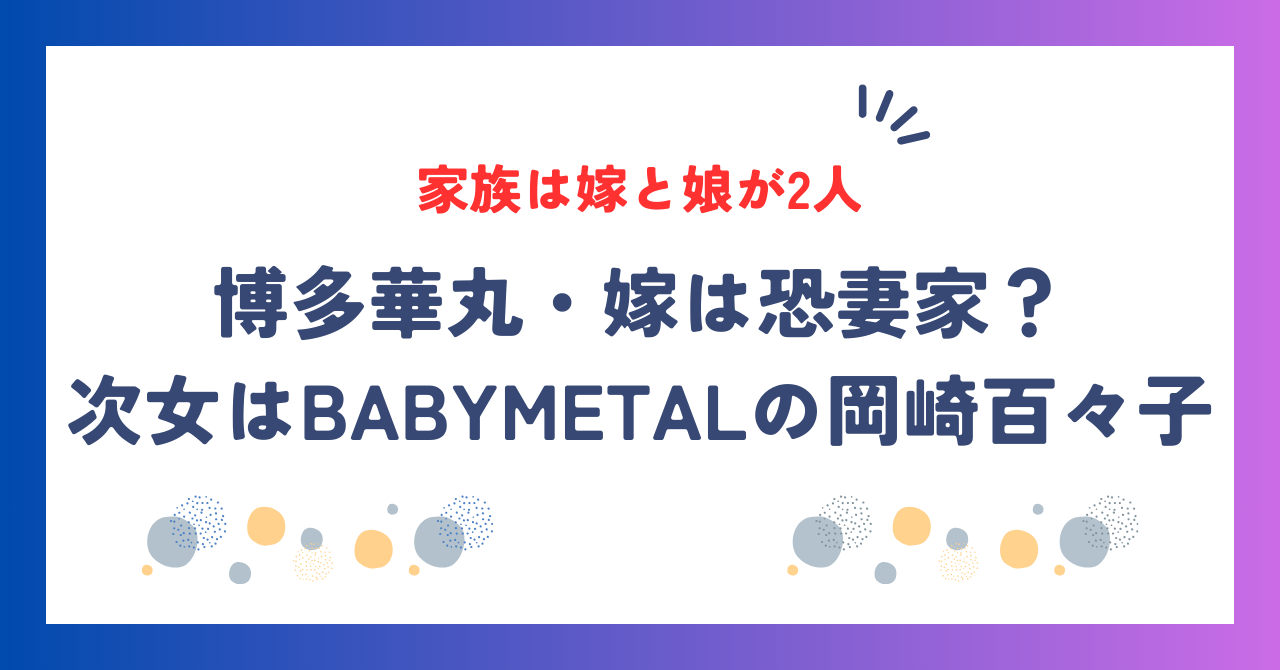 次女はBABYMETALの岡崎百々子で元アイドル！