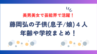 藤岡弘の子供(息子/娘)４人の年齢や学校まとめ！美男美女で芸能界で活躍！