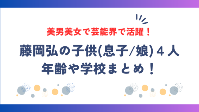 藤岡弘の子供(息子/娘)４人の年齢や学校まとめ！美男美女で芸能界で活躍！