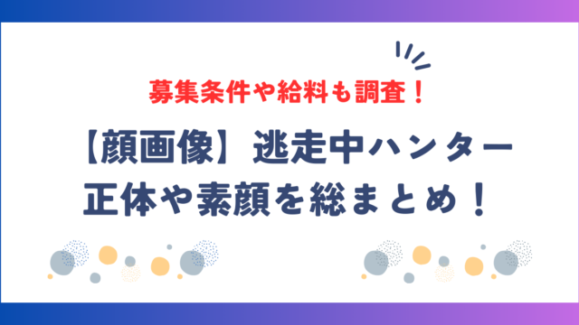 【顔画像】逃走中ハンターの正体や素顔を総まとめ！募集条件や給料も調査！