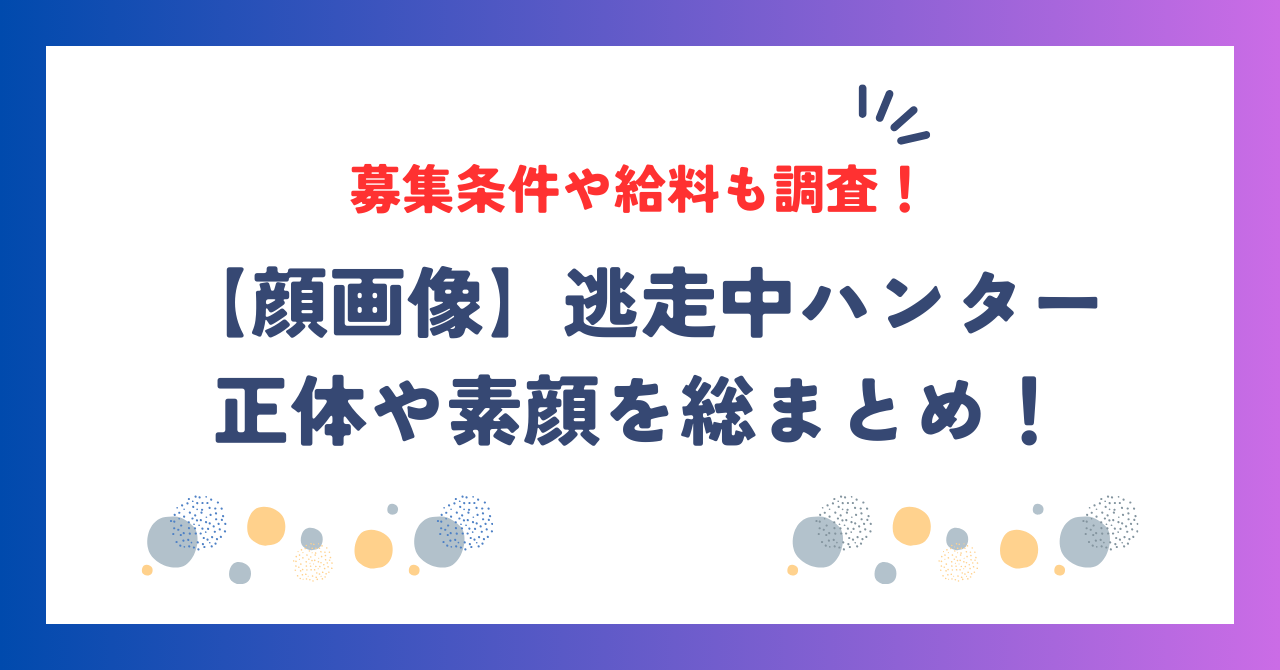 【顔画像】逃走中ハンターの正体や素顔を総まとめ！募集条件や給料も調査！